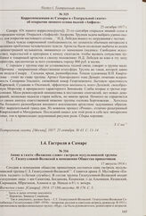 Письмо в редакцию «Театральной газеты» от союза самарских оркестрантов с опровержением утверждений антрепренера Н.Д. Лебедева о ненужности оркестра в театре. 25 октября 1917 г. 