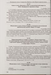 Корреспонденция из Самары в журнале «Театр и искусство» об удовлетворении театральной комиссией ходатайства Н.Д. Лебедева о временном принятии опереточной труппы и начале зимнего сезона в театре-цирке «Олимп». 14 сентября 1914 г. 