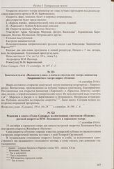 Заметка в газете «Волжское слово» о начале спектаклей театра миниатюр Лавриновича в театре-цирке «Олимп». 16 сентября 1914 г.
