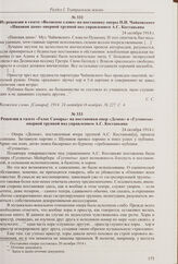 Из рецензии в газете «Волжское слово» на постановку оперы Н.А. Римского-Корсакого «Царская невеста» оперной труппой под управлением А.С. Костаньяна. 21 октября 1914 г. 