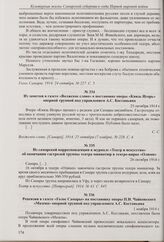 Из заметки в газете «Волжское слово» о постановке оперы «Князь Игорь» оперной труппой под управлением А.С. Костаньяна. 25 октября 1914 г.
