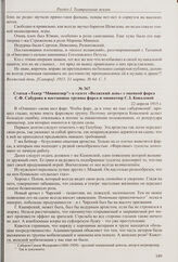 Рецензия в газете «Волжский день» на гастроли передвижной оперы под руководством Д.Х. Южина. 31 марта 1915 г. 