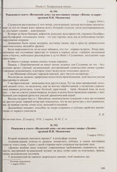 Заметка в газете «Волжский день» о составе гастролирующей в городском театре оперной труппы П.Н. Мамонтова с участием В.Н. Петровой-Званцевой и Н.А. Шевелева. 24 февраля 1916 г.