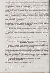 Рецензия в газете «Волжский день» на постановку оперы «Аида» труппой П.Н. Мамонтова. 6 марта 1916 г. 