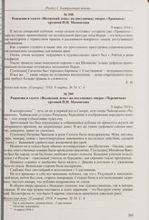 Рецензия в газете «Волжский день» на постановку оперы «Травиата» труппой П.Н. Мамонтова. 9 марта 1916 г. 