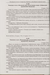 Рецензия в газете «Волжский день» на постановку оперы «Черевички» труппой П.Н. Мамонтова. 9 марта 1916 г. 
