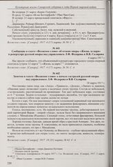 Сообщение в газете «Волжское слово» об отмене оперы «Жизнь за царя» в репертуаре русской оперы под управлением Л.Ф. Федорова и В.В. Склярова. 4 марта 1917 г.