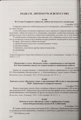 Из Устава Самарского общества любителей искусств и литературы. 4 декабря 1913 г. 