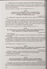 Заметка в газете «Городской вестник» о состоявшихся в Самарском городском театре выступлениях сказочницы К.М. Субботиной для учащихся приходских школ. 12 ноября 1914 г.