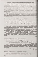 Заметка в газете «Волжский день» об организованном А.В. Протасьевой в Самарском городском театре вечере чтения драмы вел. кн. Константина Константиновича «Царь Иудейский». 1 марта 1915 г. 