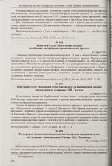 Заметка в газете «Поселочная жизнь» о собрании литературно-драматического кружка. 24 мая 1915 г. 