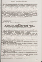 Из журнала чрезвычайного заседания Самарской городской думы об установке памятника в г. Самаре М.Д. Челышеву. 15 сентября 1915 г. 