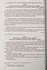 Из статьи «Поэзия как волшебство» в газете «Голос Самары» о выступлении поэта К.Д. Бальмонта в Самарском общественном собрании. 7 ноября 1915 г. 