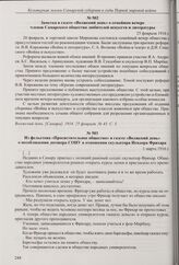 Заметка в газете «Волжский день» о семейном вечере членов Самарского общества любителей искусств и литературы. 25 февраля 1916 г. 