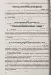 Письмо в редакцию газеты «Волжский день» от профессионального общества лиц, занятых в торгово-промышленных предприятиях города Самары, с выражением благодарности устроителям выставки картин самарских художников. 23 апреля 1916 г. 
