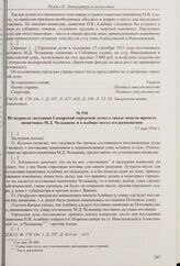 Из доклада Самарской городской управы городской думе о заказе модели проекта памятника М.Д. Челышеву и о выборе места его размещения. 27 мая 1916 г. 