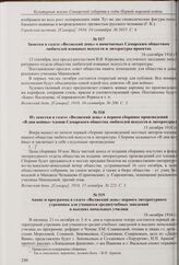 Из заметки в газете «Волжский день» о первом сборнике произведений «В дни войны» членов Самарского общества любителей искусств и литературы. 15 октября 1916 г. 