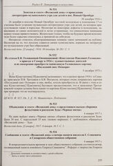 Из статьи Е.К. Головкиной-Овчинниковой «Константин Павлович Головкин» о приезде в Самару в 1916 г. художественных деятелей и их намерении приобрести написанную Головкиным картину «Последний снег. Осокори». 5 октября 1973 г. 