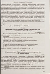 Объявление в газете «Городской вестник» о литературном утре для детей в пос. Новый Оренбург. 10 февраля 1917 г. 