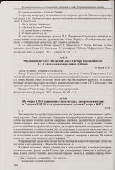 Из объявления в газете «Волжский день» о вечере С.Г. Скитальца в театре-цирке «Олимп». 22 июля 1917 г. 