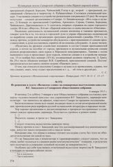 Письмо из Самары в «Хронике журнала “Музыкальный современник”» об отношении к музыке городского управления и деятельности музыкальной секции СОНУ. 1915 г.