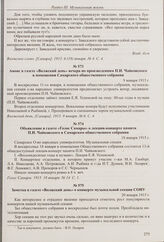 Анонс в газете «Волжский день» вечера по произведениям П.И. Чайковского в помещении Самарского общественного собрания. 9 января 1915 г. 