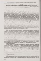 Из отчета в газете «Волжское слово» об обсуждении на общем собрании членов СОНУ деятельности музыкальной секции. 24 февраля 1915 г. 