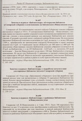 Заметка в журнале «Библиотекарь» об открытии библиотек в Самарской губернии и ассигнованиях на библиотеки в Новоузенском уезде. 1914 г.