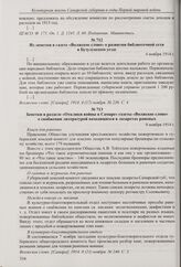 Из заметки в газете «Волжское слово» о развитии библиотечной сети в Бузулукском уезде. 4 ноября 1914 г. 