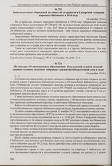 Заметка в газете «Голос Самары» об открытии отделения Пушкинской народной библиотеки в Бугульминском городском госпитале. 2 декабря 1914 г.