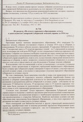 Доклад Бугурусланской уездной земской управы 50-му очередному земскому собранию об организации справочной библиотеки при управе. 1914 г.