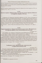 Корреспонденция из с. Борское Бузулукского уезда в газете «Волжский день» об открытии первой в уезде земской библиотеки-читальни. 21 января 1915 г. 