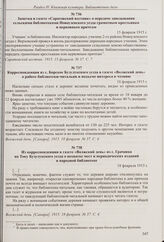 Корреспонденция из с. Борское Бузулукского уезда в газете «Волжский день» о работе библиотеки-читальни и подъеме интереса к чтению. 18 февраля 1915 г. 