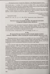Заметка в газете «Сельский вестник» об открытии земствами Самарской губернии новых библиотек. 16 сентября 1915 г.