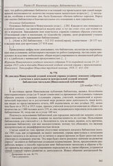 Из доклада Новоузенской уездной управы уездному земскому собранию о существующей в уезде библиотечной сети. [20 ноября 1915 г.] 