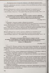 Из журнала заседания Новоузенского уездного земского собрания по отчету уездной земской управы о деятельности центральной уездной земской библиотеки-читальни (Николаевской публичной). 20 ноября 1915 г. 