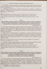 Доклад Новоузенской уездной земской управы уездному земскому собранию об отказе в просьбе призванным в армию заведующим основных библиотек о сохранении им жалования во время пребывания в действующей армии. [20 ноября 1915 г.]. 