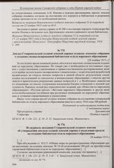 Доклад Ставропольской уездной земской управы уездному земскому собранию о создании специализированной библиотеки отдела народного образования. [24 ноября 1915 г.] 