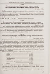 Из журнала заседания Ставропольского уездного земства о выделении средств на содержание земских книжных складов. 24 ноября 1915 г. 
