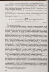 Доклад Бузулукской уездной земской управы уездному земскому собранию об открытии библиотеки-читальни в с. Погромном. [16 декабря 1915 г.] 