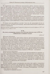 Из отчета о деятельности Самарской губернской земской управы по внешкольному образованию за 1915 год. [1915 г.] 