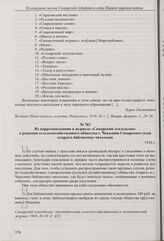 Из статьи заведующего Красно-Кутского районного музея-библиотеки Б. Овсянникова «Впечатления заведующего районным музеем-библиотекой» в журнале «Вестник Новоузенского земства» о работе вверенного ему учреждения. [1915 г.] 