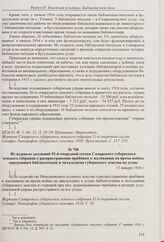 Из доклада Самарской губернской земской управы губернскому земскому собранию о работе по открытию библиотек-читален в губернии. [17 января 1916 г.] 