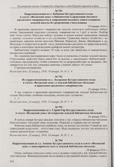 Корреспонденция из с. Кабаново Бугурусланского уезда в газете «Волжский день» о библиотечке в правлении местного кредитного товарищества и запрещении выдавать книги ученикам земской школы без разрешения учительницы. 19 января 1916 г. 