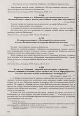 Из корреспонденции из с. Погромное Бузулукского уезда в газете «Волжский день» об открытии библиотеки-читальни. 3 июня 1916 г. 