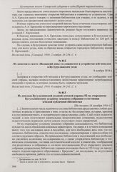 Из заметки в газете «Волжский день» о сложностях в устройстве изб-читален в Бугурусланском уезде. 8 ноября 1916 г. 