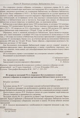 Из доклада Бугульминской уездной земской управы 52-му очередному Бугульминскому уездному земскому собранию о состоянии земской публичной библиотеки. [Не позднее 16 декабря 1916 г.] 