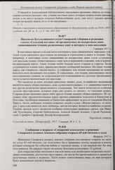 Письмо из Бугульминского уезда Самарской губернии в редакцию газеты «Сельский вестник» об организуемых по воскресным дням священниками чтениях религиозных книг и интересе к ним населения. 5 января 1917 г. 