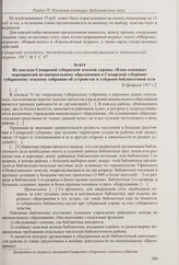 Сообщение в журнале «Самарский земледелец» о решении Самарского уездного земского собрания открыть 65 изб-читален в уезде. Февраль 1917 г. 