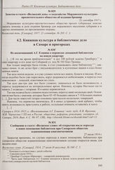 Заметка в газете «Волжский день» о ходатайстве Мордовского культурно-просветительного общества об издании брошюр. 21 сентября 1917 г.